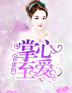 首席的掌心至爱无删减